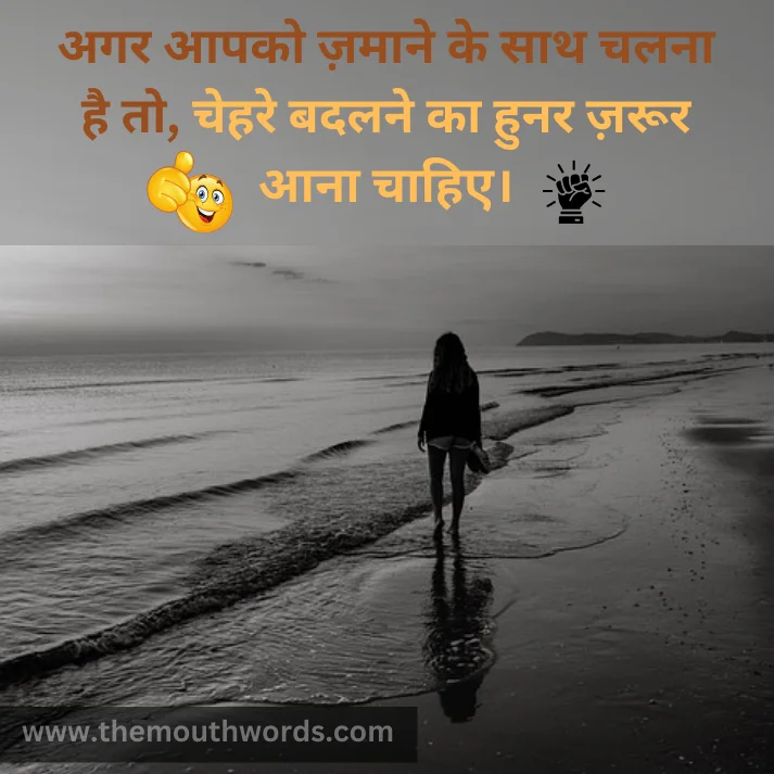 Agar aapako zamaane ke saath chalanaa hai to,
chehare badalane kaa hunar zaroor aanaa chaahie. || Positive Quotes